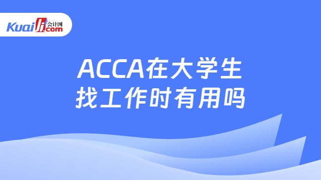 ACCA在大学生找工作时有用吗