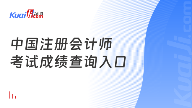 中国注册会计师\n考试成绩查询入口