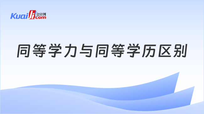 同等学力与同等学历区别