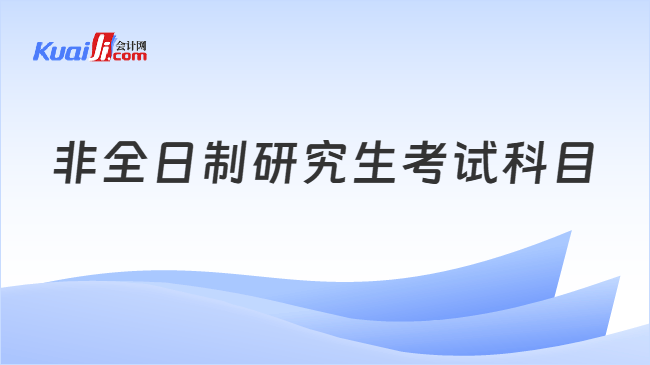 非全日制研究生考试科目