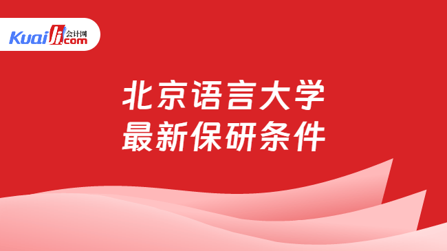 北京语言大学\n最新保研条件
