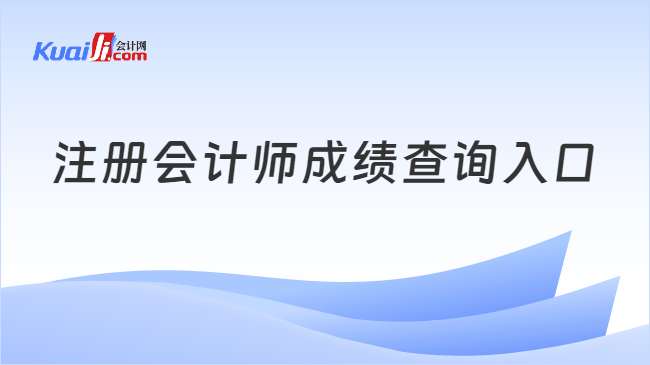 注册会计师成绩查询入口