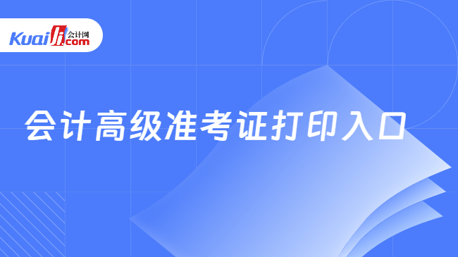会计高级准考证打印入口