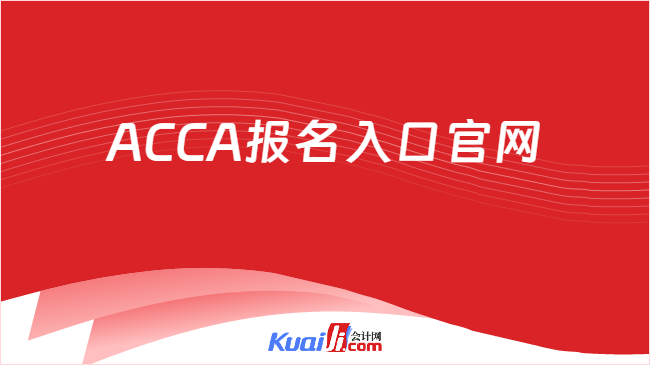ACCA报名入口官网