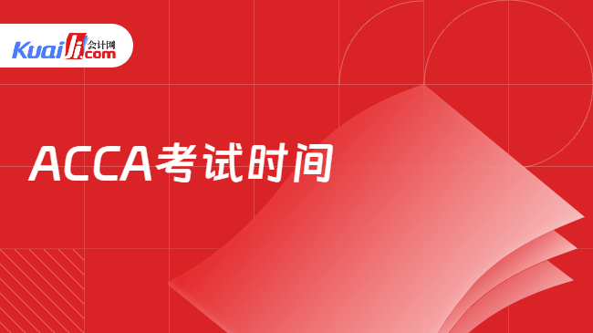 ACCA考试时间