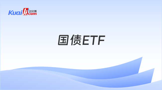 国债ETF
