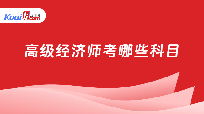 高级经济师考哪些科目