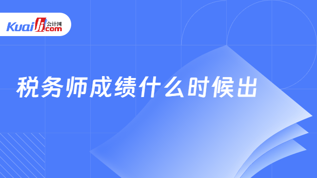 税务师成绩什么时候出
