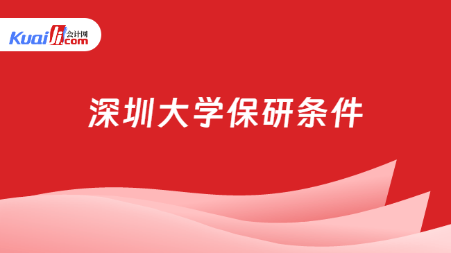深圳大学保研条件