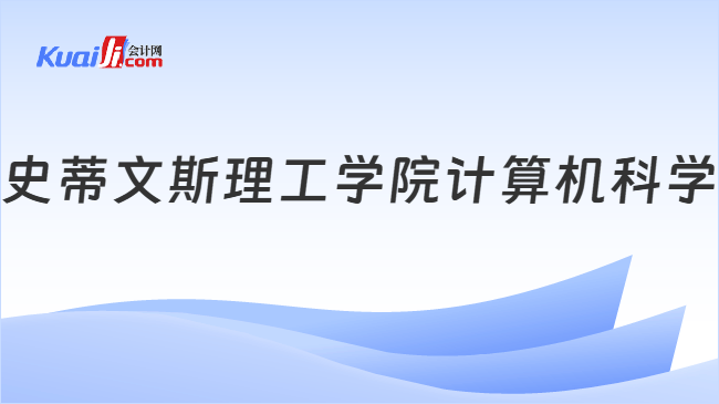 史蒂文斯理工学院计算机科学
