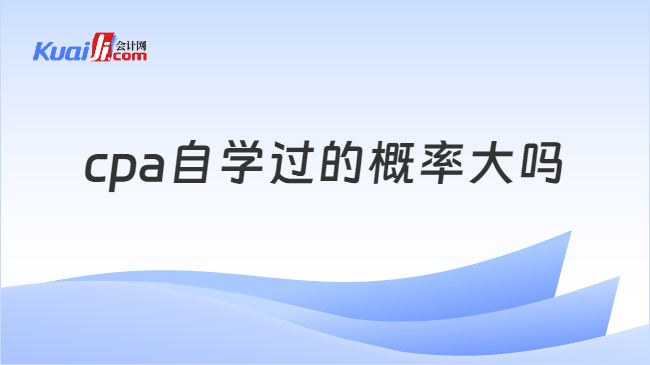 cpa自学过的概率大吗