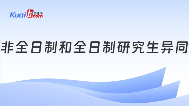 非全日制和全日制研究生异同
