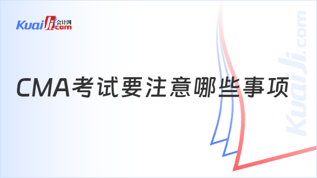 CMA考试要注意哪些事项