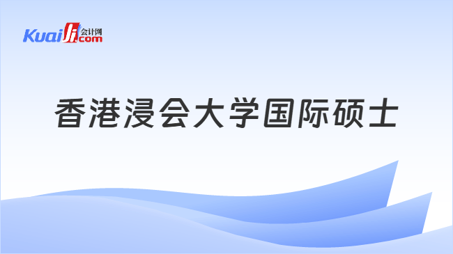 香港浸会大学国际硕士