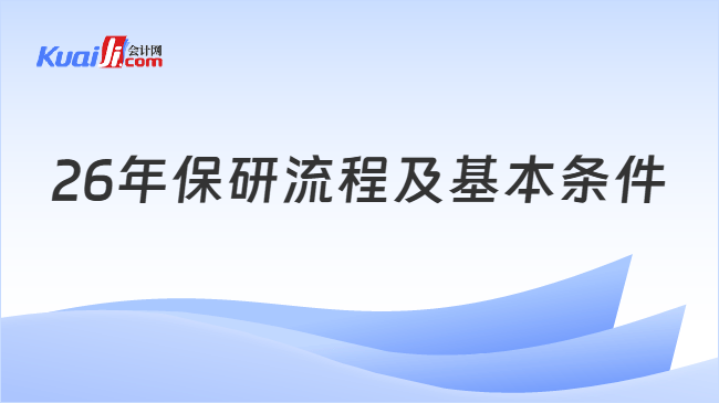 26年保研流程及基本条件
