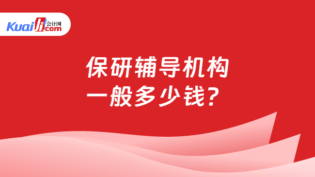 保研辅导机构\n一般多少钱？