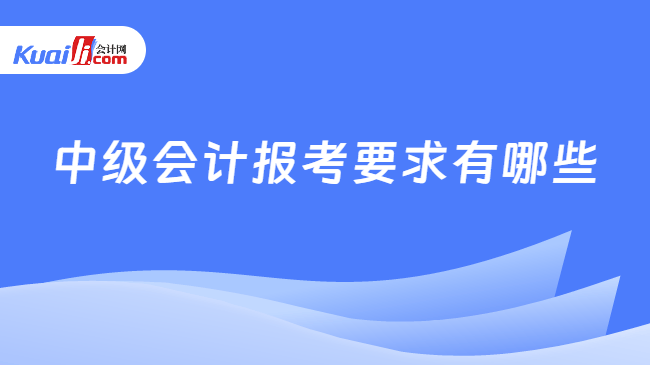 中级会计报考要求