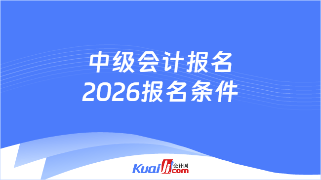 中级会计报名2026报名条件