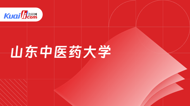 山东中医药大学