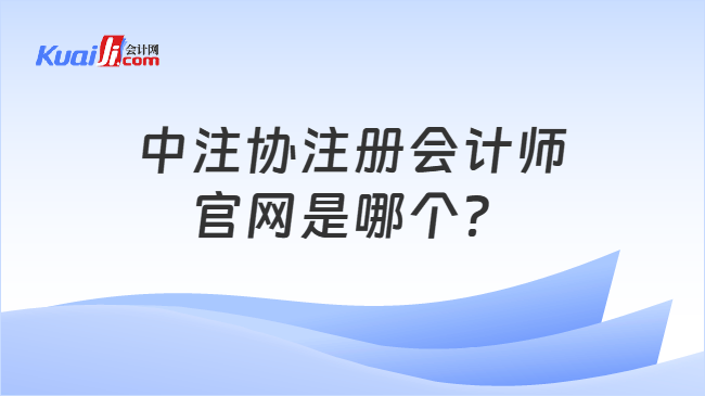 中注协注册会计师官网是哪个？