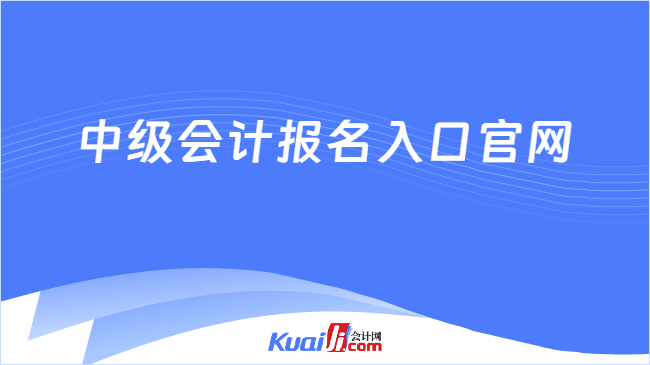 中级会计报名入口官网