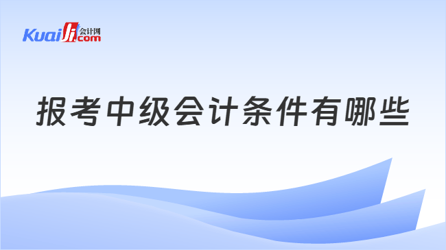 报考中级会计条件