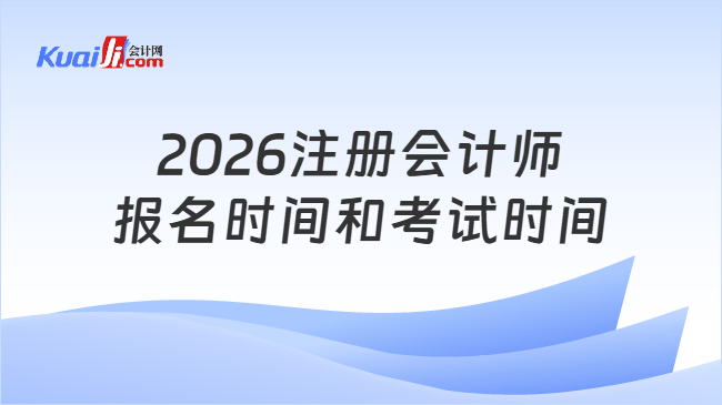 2026注册会计师报名时间和考试时间