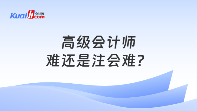 高级会计师难还是注会难？