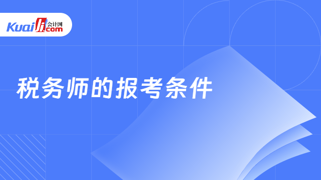 税务师的报考条件