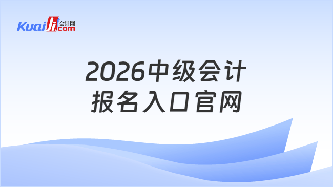 2026中级会计报名入口官网