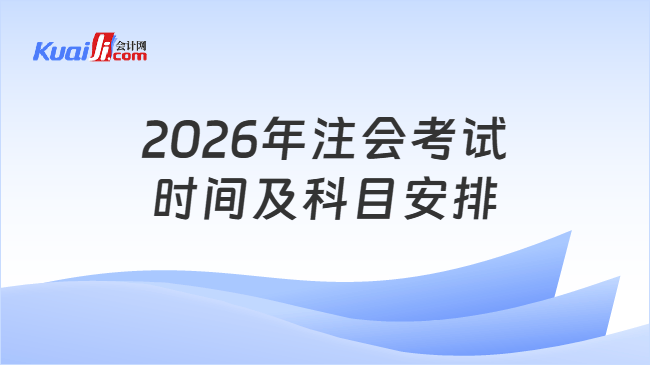 2026年注会考试时间及科目安排
