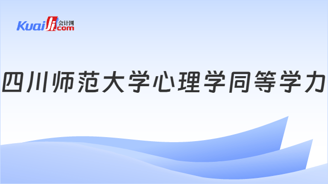 四川师范大学心理学同等学力