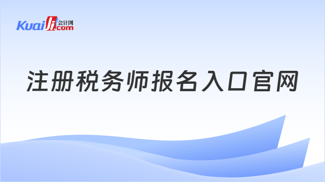 注册税务师报名入口官网
