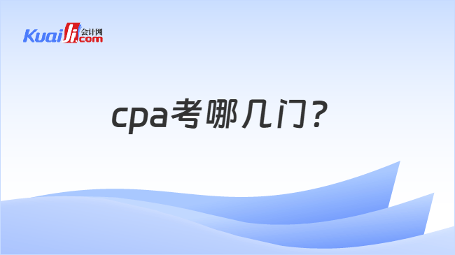 cpa考哪几门