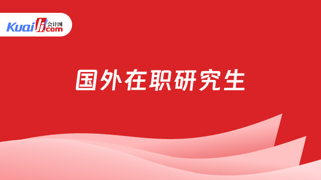 国外在职研究生