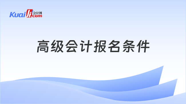 高级会计报名条件