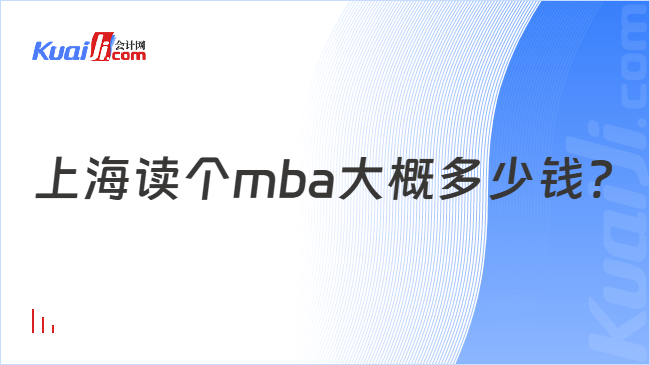 上海读个mba大概多少钱？