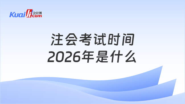 注会考试时间2026年是什么