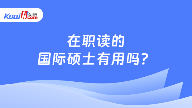 在职读的\n国际硕士有用吗?