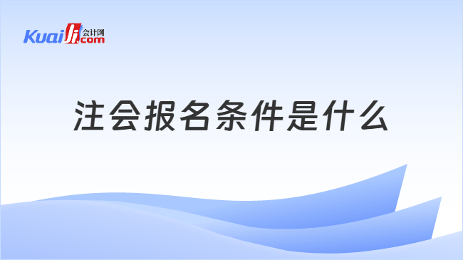 注会报名条件