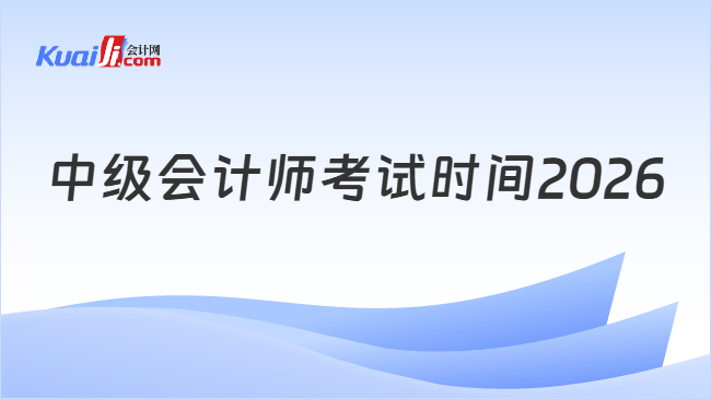 中级会计师考试时间2026
