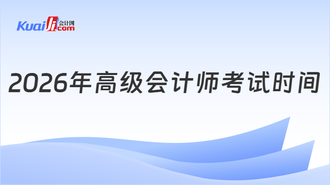 2026年高级会计师考试时间 2026年高级会计师考试时间