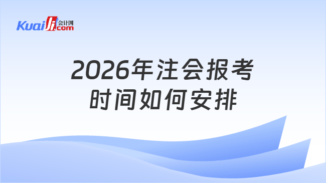 2026年注会报考时间如何安排