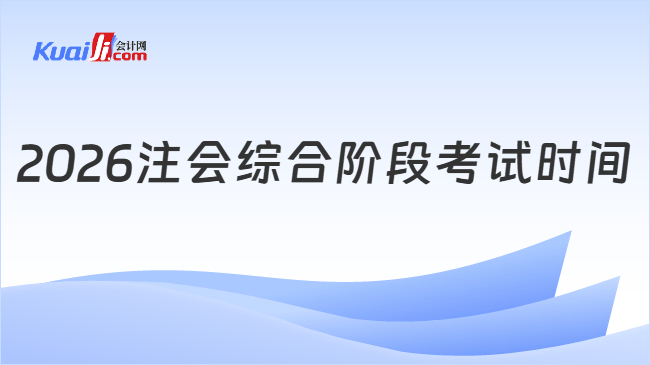 2026注会综合阶段考试