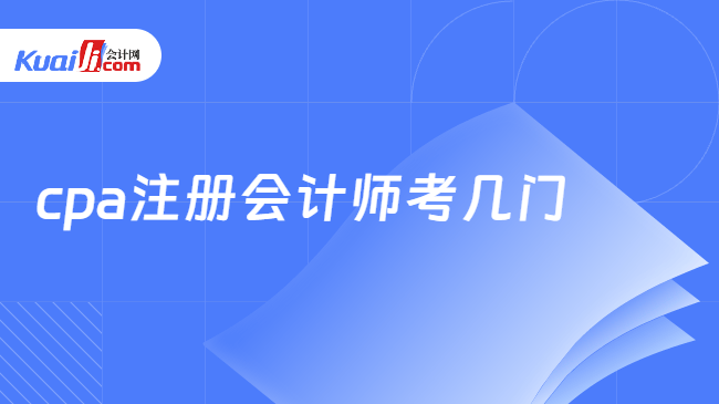 cpa注册会计师考几门