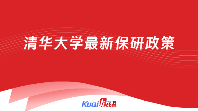 清华大学最新保研政策