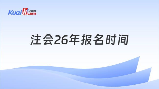 注会26年报名时间