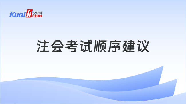 注会考试顺序建议 注会考试顺序建议