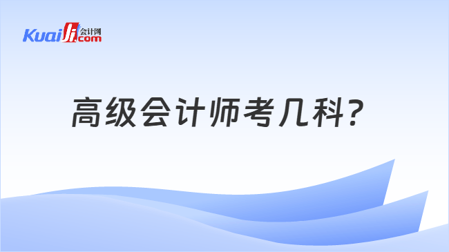 高级会计师考几科 高级会计师考几科
