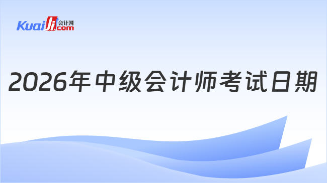 2026年中级会计师考试